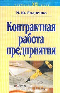 Скачать книгу "Контрактная работа предприятия, М. Ю. Радченко"