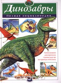 Скачать книгу "Динозавры. Полная энциклопедия, Автор не указан"