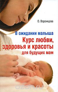 Скачать книгу "В ожидании малыша. Курс любви, здоровья и красоты для будущих мам, О. Ворожцова"