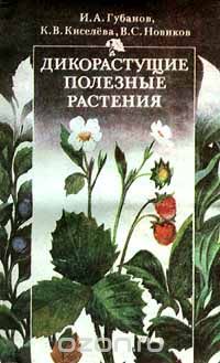 Дикорастущие полезные растения, И. А. Губанов, К. В. Киселева, В. С. Новиков