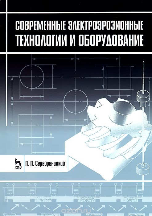 Скачать книгу "Современные электроэрозионные технологии и оборудование, П. П. Серебреницкий"
