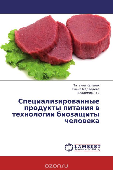 Скачать книгу "Специализированные продукты питания в технологии биозащиты человека"