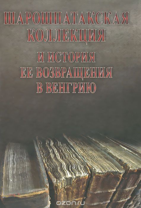 Скачать книгу "Шарошпатакская коллекция и история ее возвращения в Венгрию"