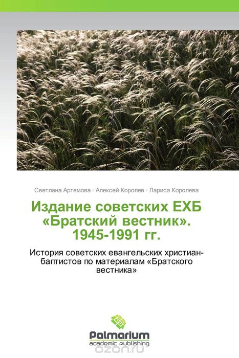 Издание советских ЕХБ «Братский вестник». 1945-1991 гг.