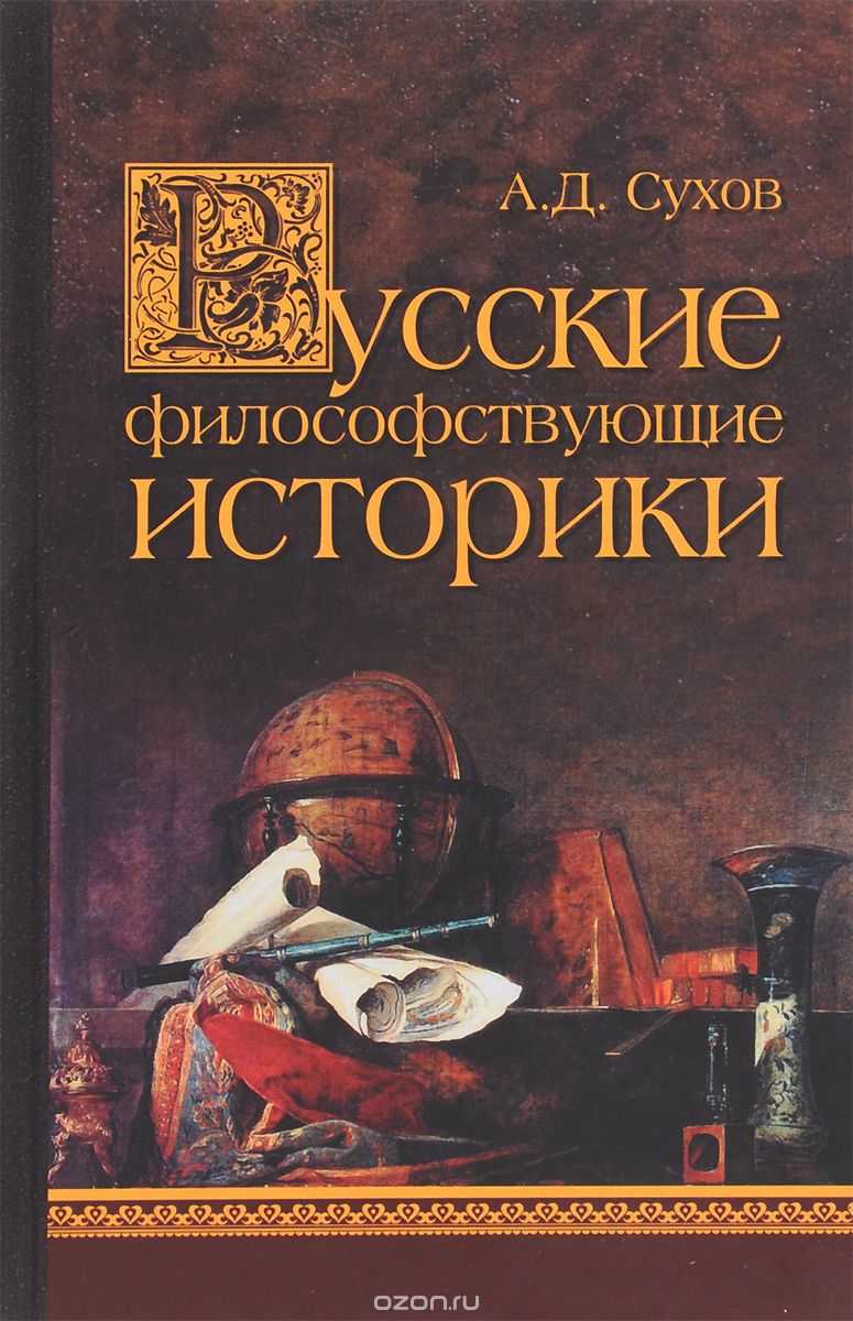 Скачать книгу "Русские философствующие историки, А. Д. Сухов"