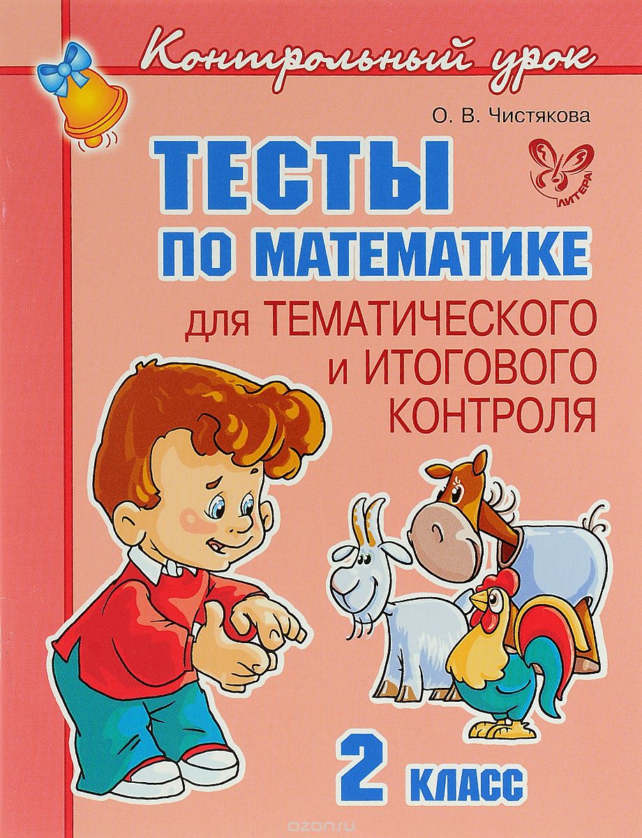 Скачать книгу "Тесты по математике для тематического и итогового контроля. 2 класс, О. В. Чистякова"