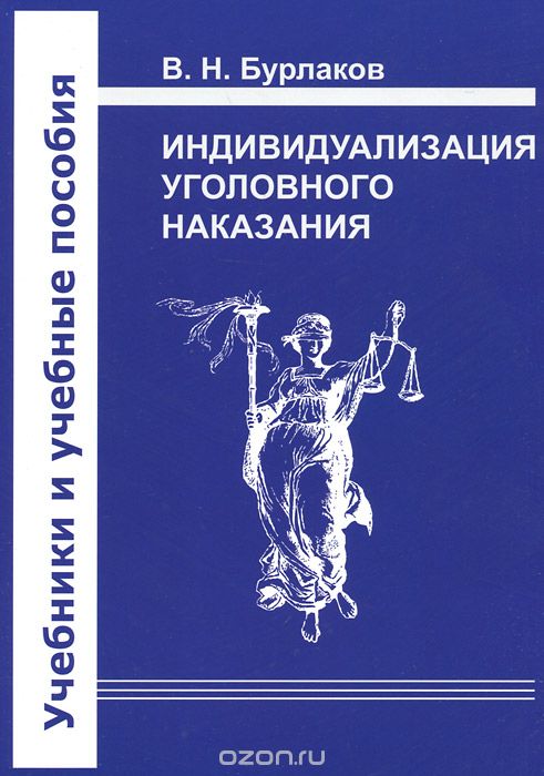 Скачать книгу "Индивидуализация уголовного наказания, В. Н. Бурлаков"