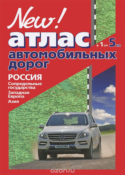 Скачать книгу "Атлас автомобильных дорог. Россия, Сопредельные государства, Западная Европа, Азия"