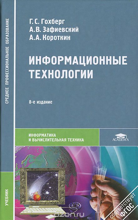 Информационные технологии, Г. С. Гохберг, А. В. Зафиевский, А. А. Короткин