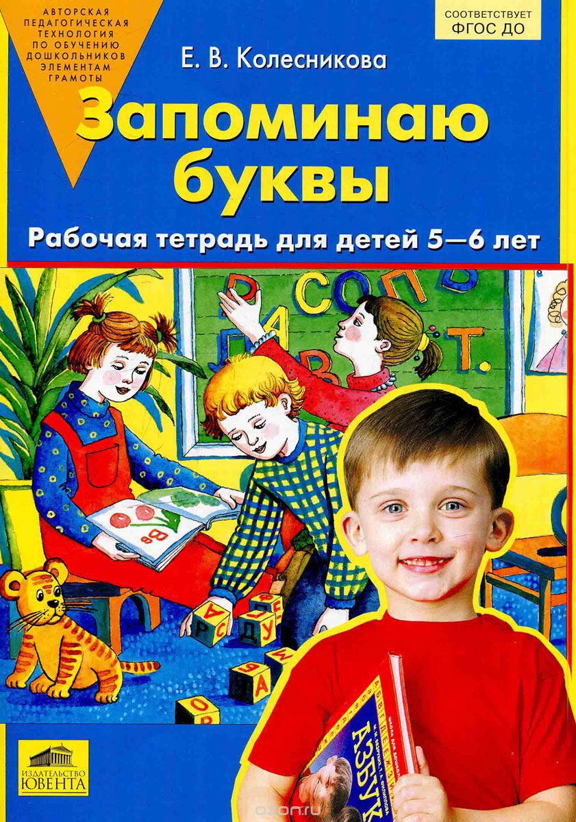 Скачать книгу "Запоминаю буквы. Рабочая тетрадь для детей 5-6 лет, Е. В. Колесникова"
