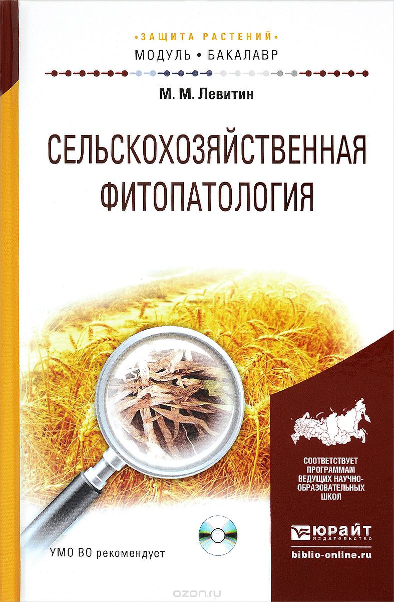 Сельскохозяйственная фитопатология. Учебное пособие (+ CD-ROM), М. М. Левитин