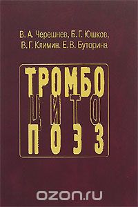 Скачать книгу "Тромбоцитопоэз, В. А. Черешнев, Б. Г. Юшков, В. Г. Климин, Е. В. Буторина"