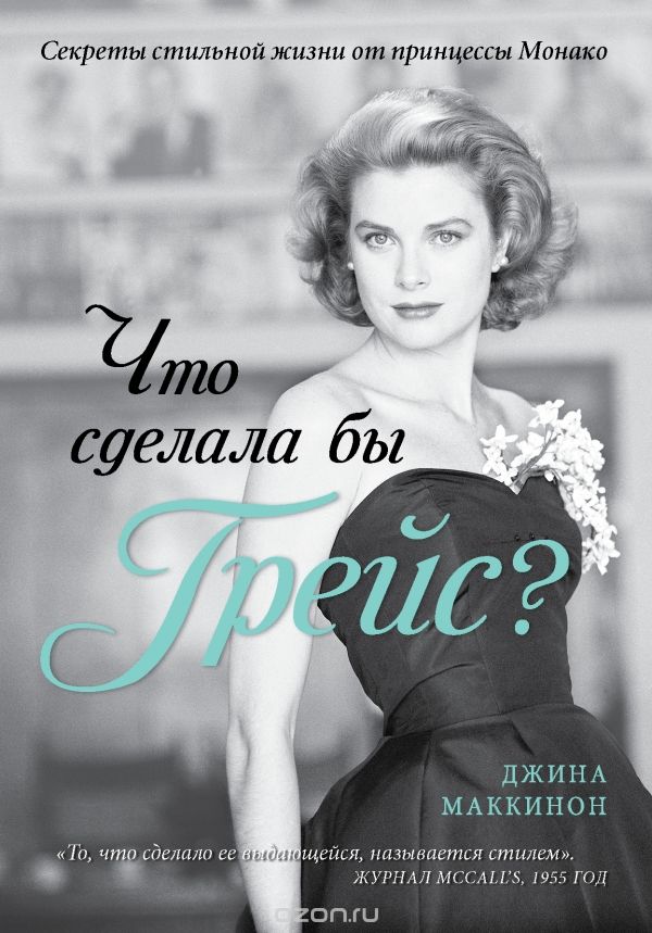 Скачать книгу "Что сделала бы Грейс? Секреты стильной жизни от принцессы Монако, Джина Маккинон"