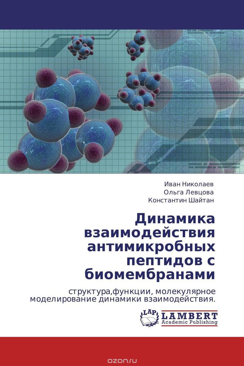Скачать книгу "Динамика взаимодействия антимикробных пептидов с биомембранами"