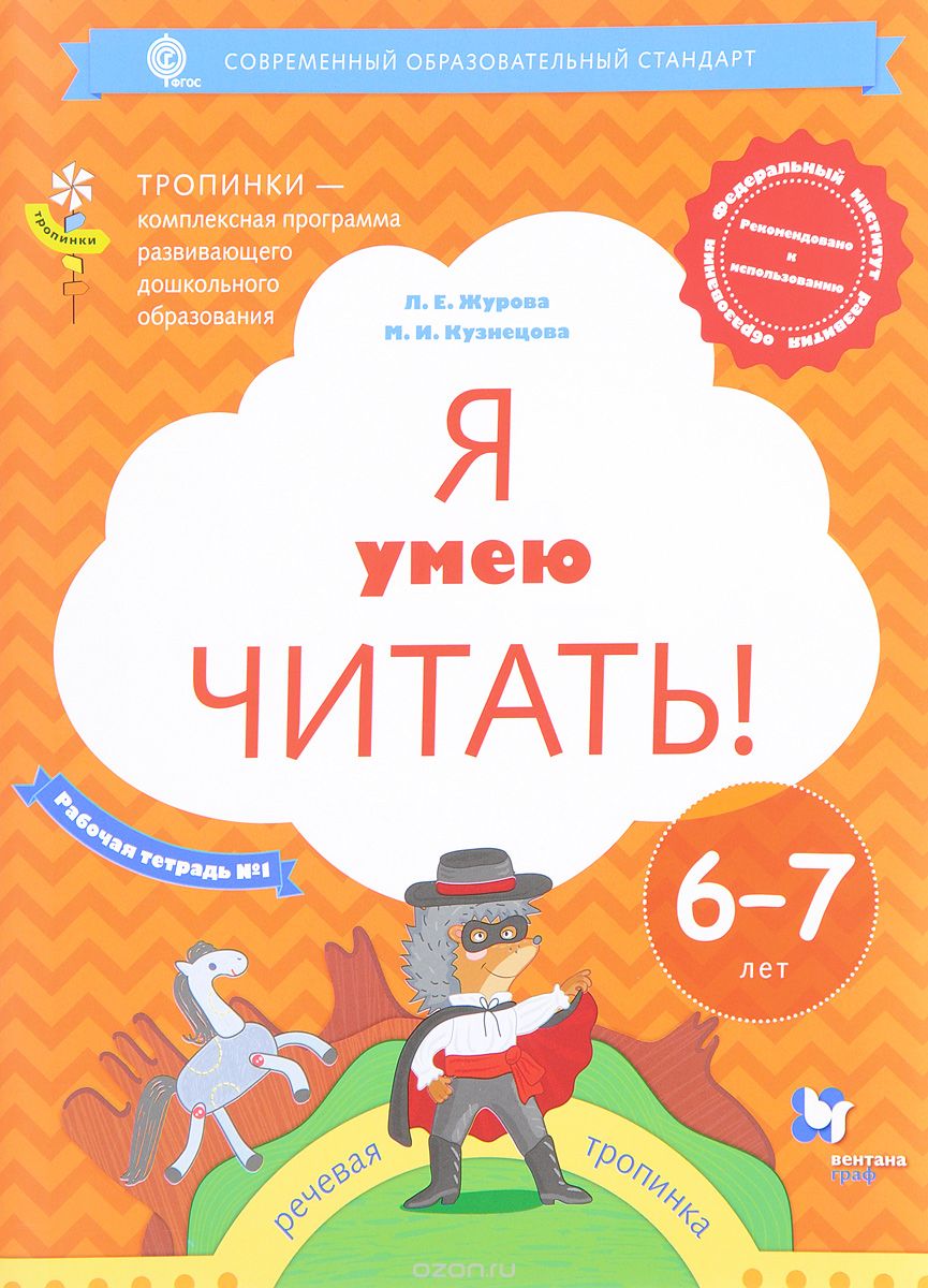 Я умею читать! Рабочая тетрадь №1 для детей 6-7 лет, Л. Е. Журова, М. И. Кузнецова