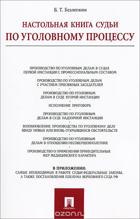 Настольная книга судьи по уголовному процессу, Б. Т. Безлепкин