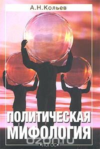 Скачать книгу "Политическая мифология, А. Н. Кольев"