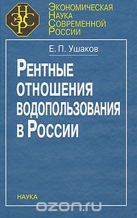 Скачать книгу "Рентные отношения водопользования в России, Е. П. Ушаков"