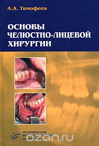 Скачать книгу "Основы челюстно-лицевой хирургии, А. А. Тимофеев"