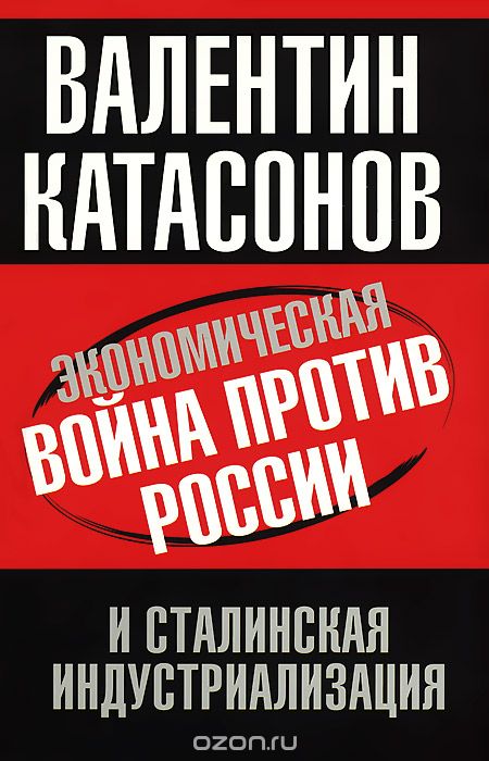 Экономическая война против России и сталинская индустриализация, Валентин Катасонов