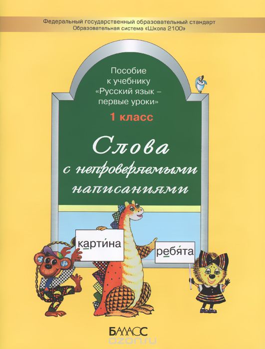 Слова с непроверяемыми написаниями. Пособие к учебнику "Русский язык". 1 класс