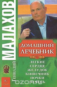 Скачать книгу "Домашний лечебник, Геннадий Малахов"