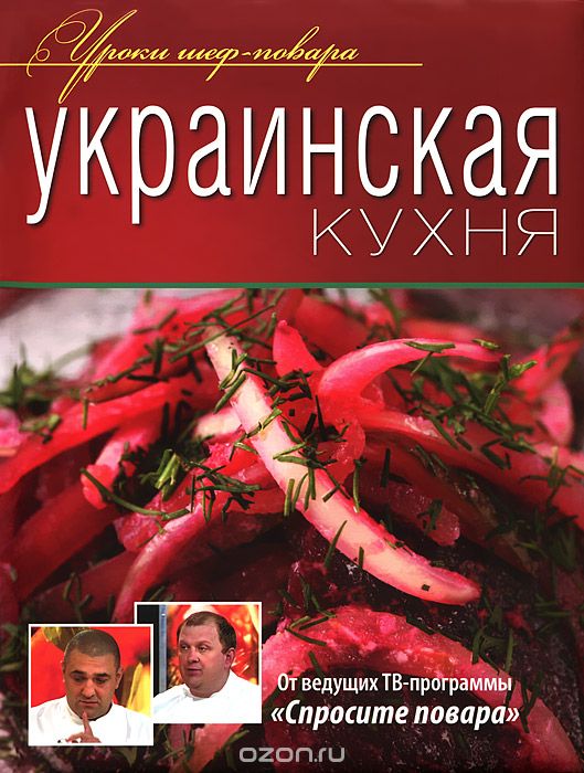 Скачать книгу "Украинская кухня"