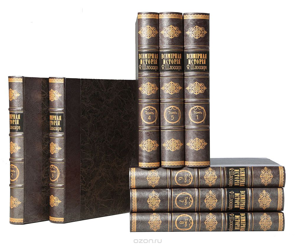 Всемирная история Ф. Шлоссера. В 8 томах (комплект из 8 книг)