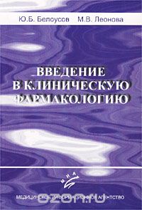 Скачать книгу "Введение в клиническую фармакологию, Ю. Б. Белоусов, М. В. Леонова"