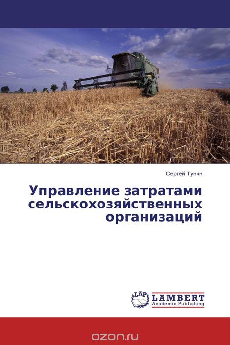 Скачать книгу "Управление затратами сельскохозяйственных организаций"