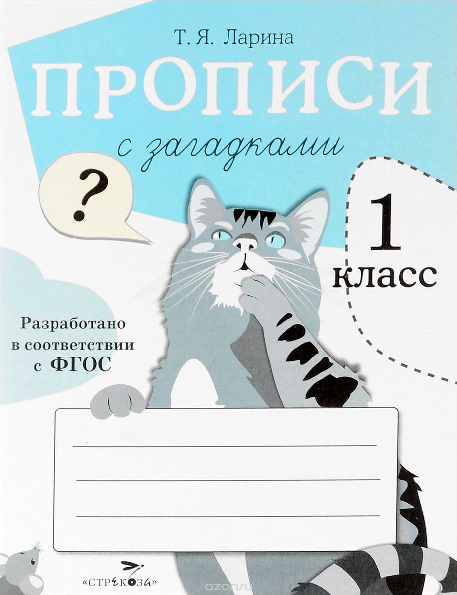 Скачать книгу "Прописи с загадками. 1 класс, Т. Я. Ларина"