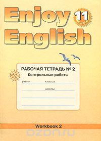 Скачать книгу "Enjoy English 11: Workbook 2 / Английский с удовольствием. 11 класс. Рабочая тетрадь № 2. Контрольные работы, М. З. Биболетова, Е. Е. Бабушис"