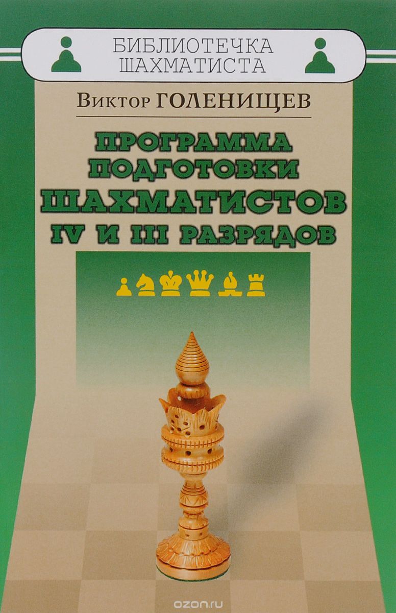 Скачать книгу "Программа подготовки шахматистов IV и III разрядов, Виктор Голенищев"