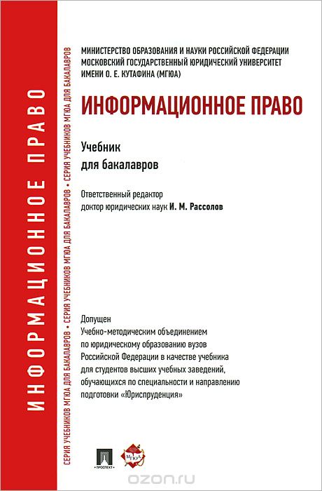 Информационное право, И. М. Рассолов, С. Г. Чубукова, А. А. Суворов