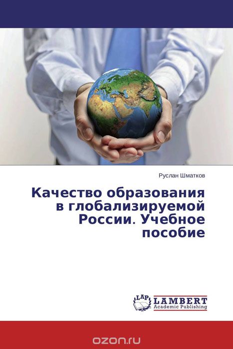 Скачать книгу "Качество образования в глобализируемой России. Учебное пособие"