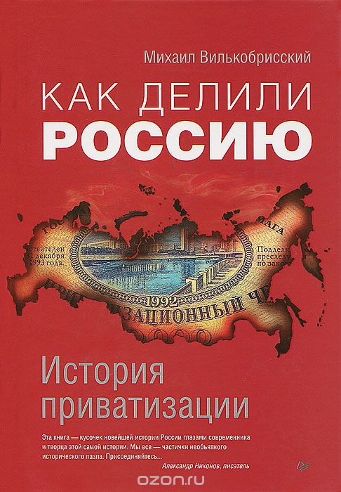 Скачать книгу "Как делили Россию. История приватизации, Михаил Вилькобрисский"