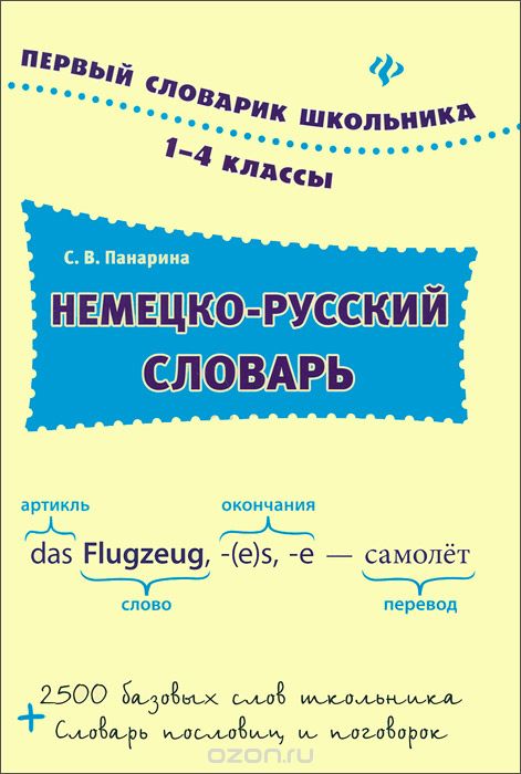 Скачать книгу "Немецко-русский словарь. 1-4 классы, С. В. Панарина"