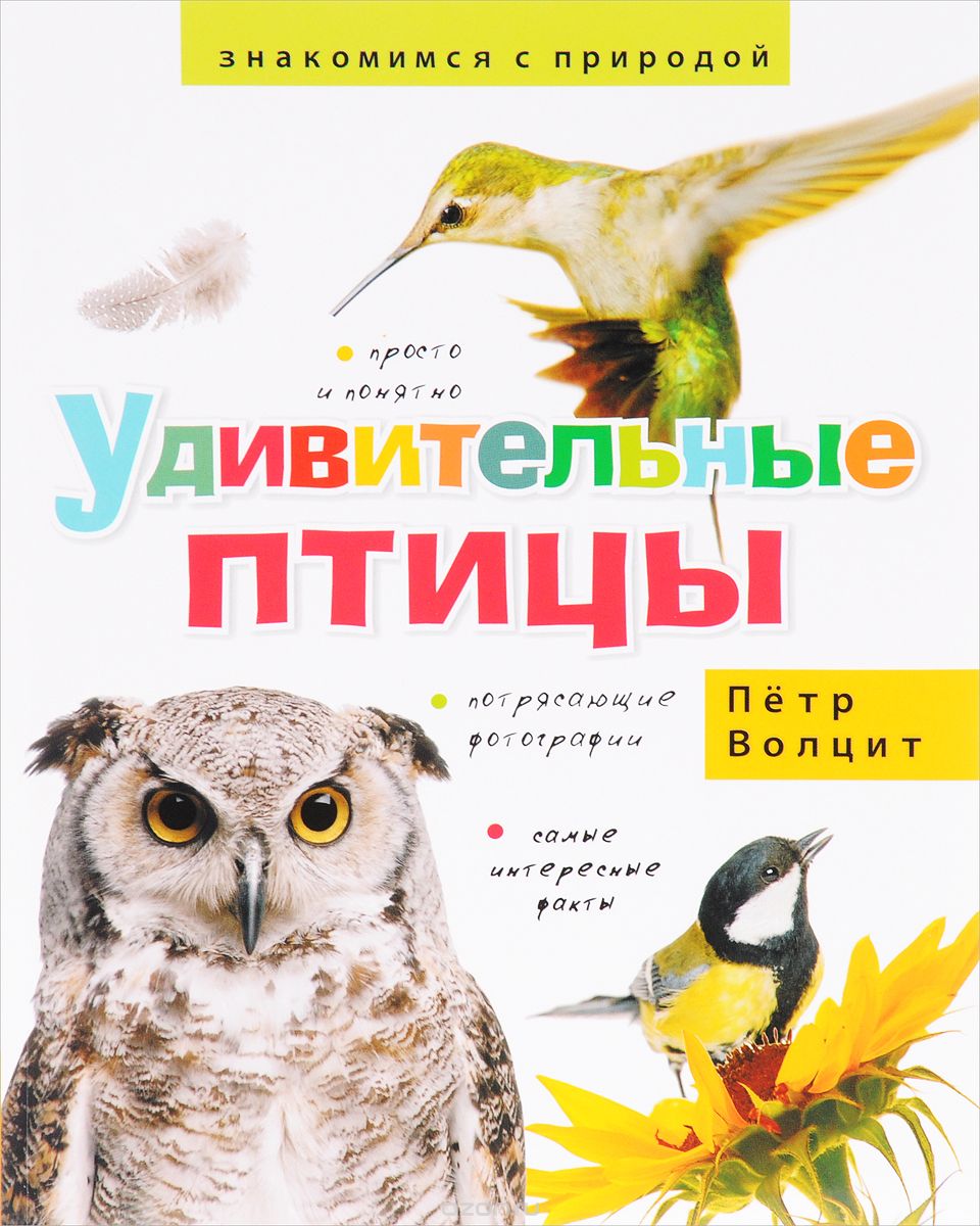 Скачать книгу "Удивительные птицы, Петр Волцит"