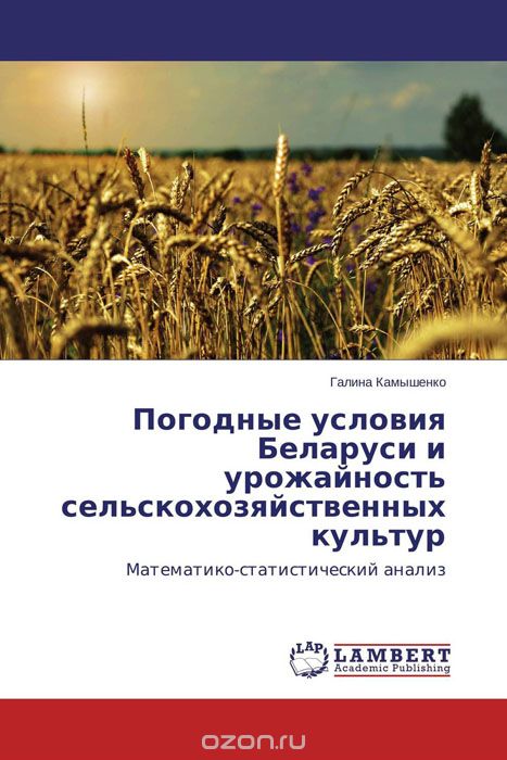 Скачать книгу "Погодные условия Беларуси и урожайность сельскохозяйственных культур"