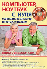 Скачать книгу "Компьютер, ноутбук с нуля для тех, кому...(+ CD-ROM), В. Б. Комягин, С. А. Иванов"