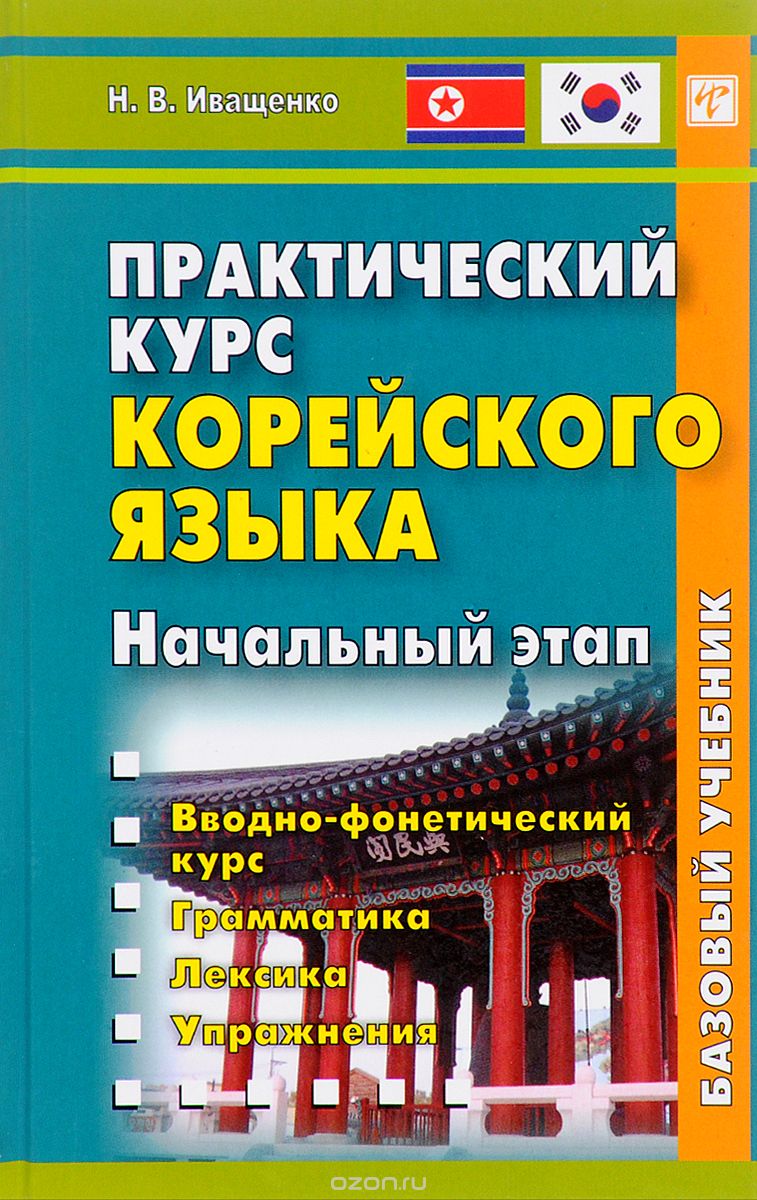 Практический курс корейского языка.  Начальный этап. (+ CD), Н. В. Иващенко
