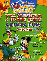 Скачать книгу "Animal Fun! / Животные. Учим английский с героями Диснея"