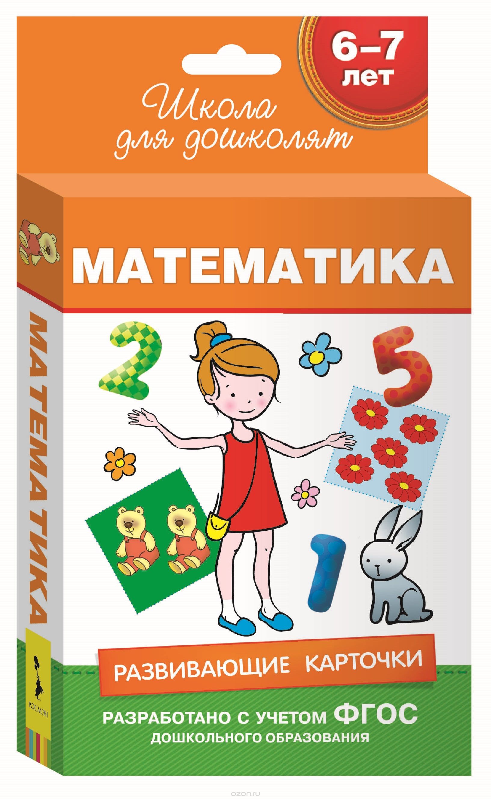 Скачать книгу "Математика. Развивающие карточки для детей 6-7 лет (набор из 36 карточек)"
