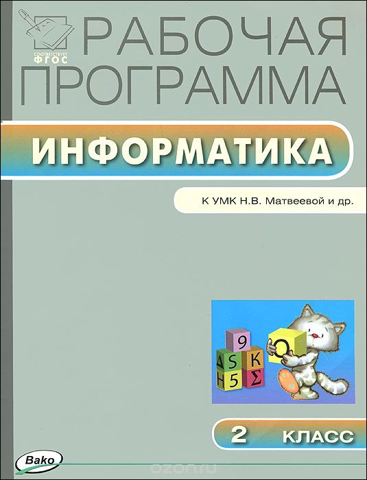 Скачать книгу "Информатика. 2 класс. Рабочая программа к УМК Матвеевой и др."