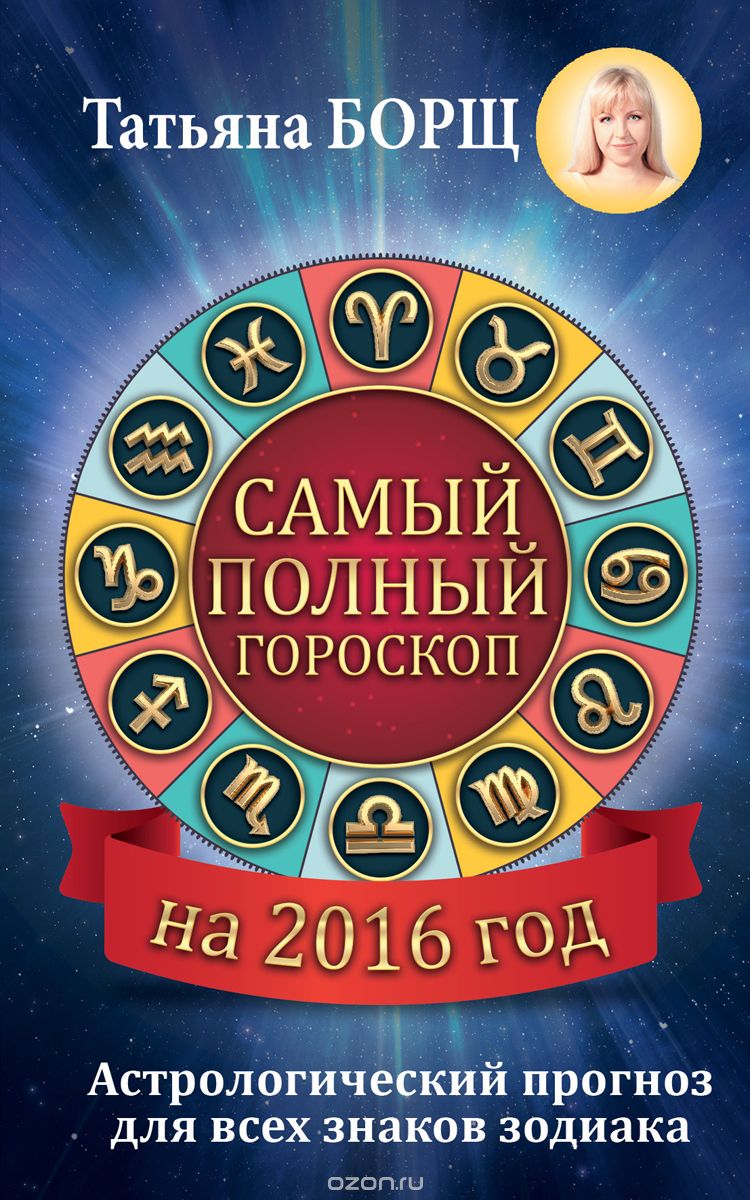 Скачать книгу "Самый полный гороскоп на 2016 год. Астрологический прогноз для всех знаков Зодиака, Татьяна Борщ"
