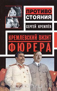 Скачать книгу "Кремлевский визит Фюрера"