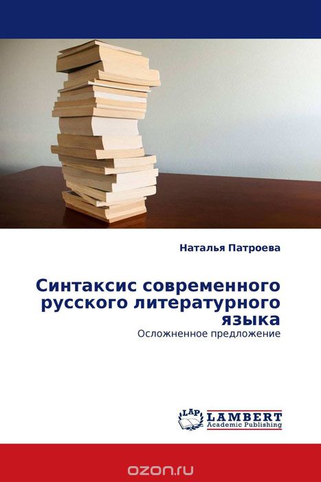 Синтаксис современного русского литературного языка