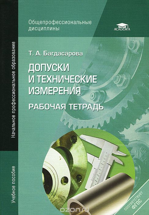 Скачать книгу "Допуски и технические измерения. Рабочая тетрадь, Т. А. Багдасарова"