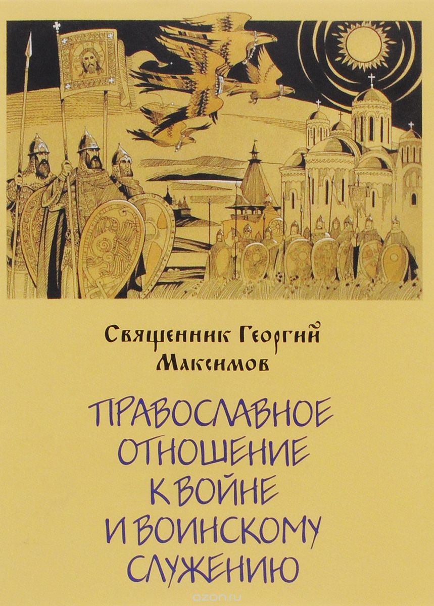 Скачать книгу "Православное отношение к войне и воинскому служению, Священник Георгий Максимов"
