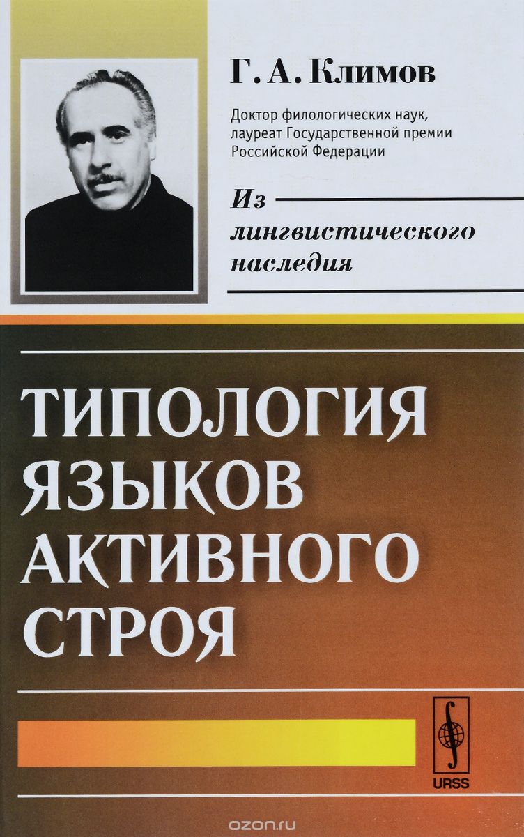 Скачать книгу "Типология языков активного строя, Г.А. Климов"